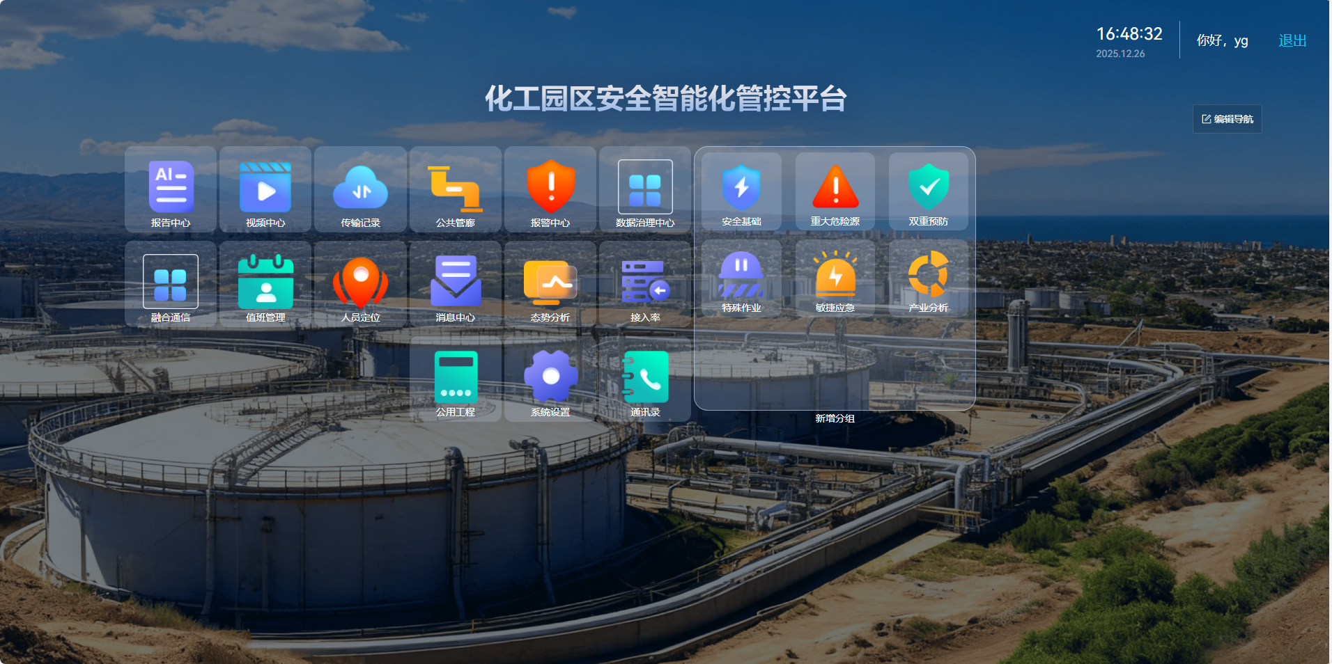 园区管控平台功能首页